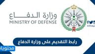 رابط التقديم على وزارة الدفاع 1442 .. طريقة التقديم على وظائف وزارة الدفاع