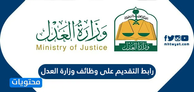 رابط التقديم على وظائف وزارة العدل 2020