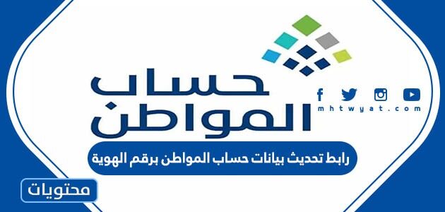 رابط تحديث بيانات حساب المواطن برقم الهوية 1445
