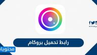 رابط تحميل بروكام للتصوير الاحترافي … مميزات برنامج بروكام ProCam
