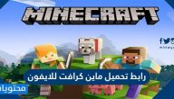 رابط تحميل ماين كرافت للايفون … كيفية تحميل لعبة ماين كرافت للايفون مجانا