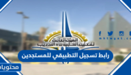 رابط تسجيل التطبيقي للمستجدين 2022-2023
