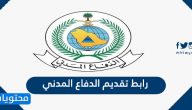 رابط تقديم الدفاع المدني .. وظائف الدفاع المدني 1442