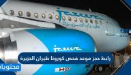 رابط حجز موعد فحص كورونا طيران الجزيرة … طريقة حجز موعد فحص كورونا