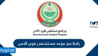 رابط حجز موعد مستشفى قوى الامن من خلال موقع المستشفى أو التطبيق