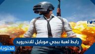 رابط لعبة ببجي موبايل للاندرويد … تنزيل ببجي الكورية على الأندرويد