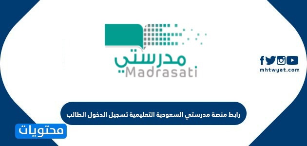 رابط منصة مدرستي السعودية التعليمية تسجيل الدخول الطالب Madrasati link