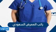 راتب الممرض السعودي … رواتب الممرضين الأجانب في السعودية