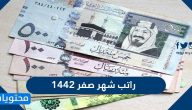 راتب شهر صفر 1442 .. كم باقي على راتب شهر صفر 1442