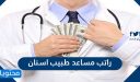 راتب مساعد طبيب اسنان .. مهام ومسؤوليات مساعد طبيب الاسنان 1447