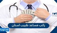 راتب مساعد طبيب اسنان .. مهام ومسؤوليات مساعد طبيب الاسنان 1447