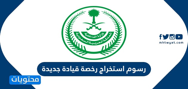 رسوم استخراج رخصة قيادة جديدة في السعودية
