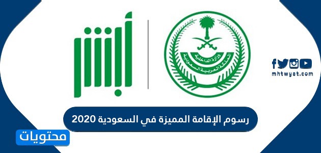 رسوم الإقامة المميزة في السعودية 2020 .. شروط ومزايا الإقامة المميزة