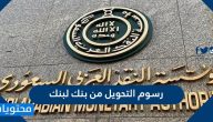 رسوم التحويل من بنك لبنك .. تحويل الأموال في السعودية