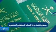 رسوم تجديد جواز السفر السعودي المنتهي