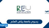 رسوم جامعة رياض العلم .. منح جامعة رياض العلم