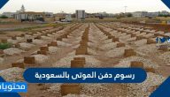 رسوم دفن الموتى بالسعودية .. إجراءات دفن الموتى في السعودية