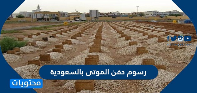 رسوم دفن الموتى بالسعودية .. إجراءات دفن الموتى في السعودية