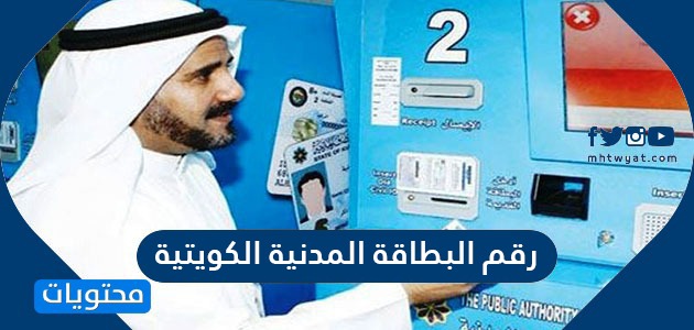 رقم البطاقة المدنية الكويتية … الاستعلام عن رقم البطاقة المدنية