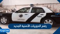 رقم الدوريات الأمنية الجديد .. أرقام الهواتف الأمنية والطوارئ السعودية