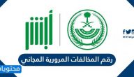 رقم المخالفات المرورية المجاني السعودية برقم الهوية 2020