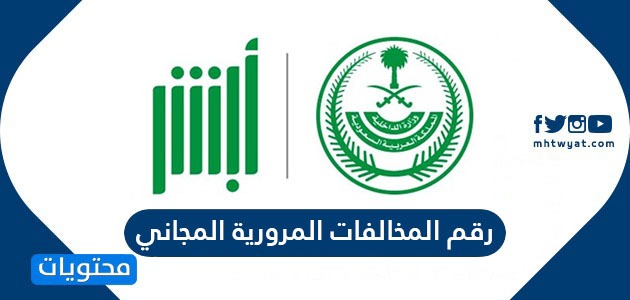 رقم المخالفات المرورية المجاني السعودية برقم الهوية 2020
