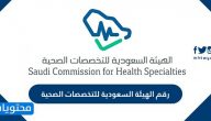 رقم الهيئة السعودية للتخصصات الصحية .. ايميل هيئة التخصصات الصحية