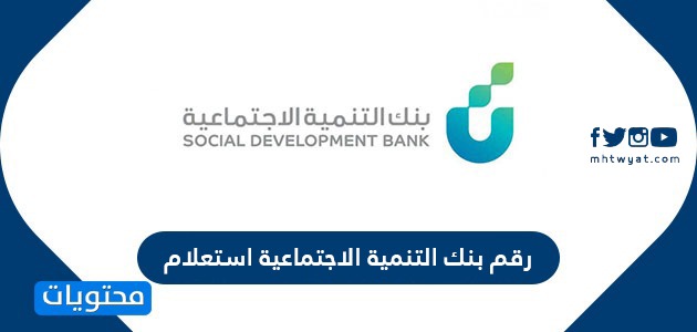رقم بنك التنمية الاجتماعية استعلام .. تسجيل الدخول إلى بنك التنمية الاجتماعية