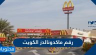 رقم ماكدونالدز الكويت الموحد لتوصيل الطلبات للمنازل