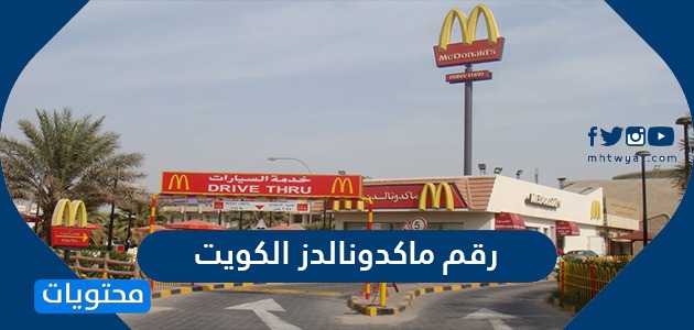 رقم ماكدونالدز الكويت الموحد لتوصيل الطلبات للمنازل