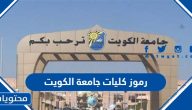 رموز كليات جامعة الكويت .. ارقام تخصصات جامعة الكويت