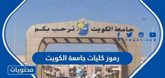 رموز كليات جامعة الكويت .. ارقام تخصصات جامعة الكويت