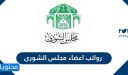 رواتب اعضاء مجلس الشورى السعودي 1444 ومميزات أعضاء مجلس الشورى