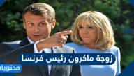 من هي زوجة ماكرون رئيس فرنسا