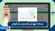 ساما تهتم تقديم شكوى .. خطوات تقديم شكوى ساما تهتم