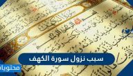 سبب نزول سورة الكهف وفضلها .. مضامين سورة الكهف