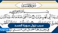 سبب نزول سورة المسد وأهم المعلومات عنها