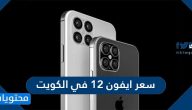 سعر ايفون 12 في الكويت iphone 12 price in kuwait