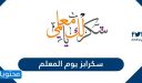 سكرابز يوم المعلم 2026 .. سكرابز اطارات رائعة ليوم المعلم