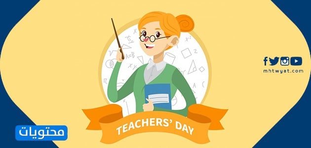 تصميم يوم المعلم .. تصاميم رائعة وخاصة ليوم المعلم 1442 موقع محتويات
