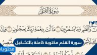 سورة القلم مكتوبة كاملة بالتشكيل