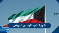 شرح النشيد الوطني الكويتي … نشيد وطني الكويت مكتوب