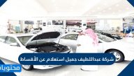 شركة عبداللطيف جميل استعلام عن الأقساط .. التواصل مع شركة عبداللطيف جميل