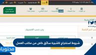 شروط استخراج تاشيرة سائق خاص من مكتب العمل في السعودية