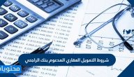 شروط التمويل العقاري المدعوم بنك الراجحي .. الأوراق المطلوبة للحصول على التمويل