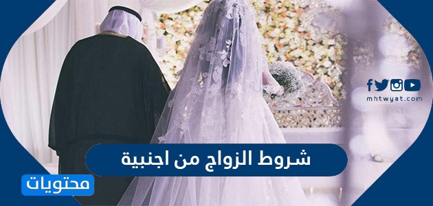 شروط الزواج من أجنبية … الاجراءات للراغبين في الزواج من الخارج