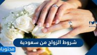 شروط الزواج من سعودية للأجانب المولودين في المملكة وخارجها