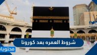 شروط العمره بعد كورونا .. طريقة حجز العمرة لعام 1445