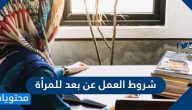 شروط العمل عن بعد للمرأة .. رابط وظائف للنساء والرجال عن بعد