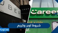 شروط اوبر وكريم .. طريقة التسجيل في اوبر وكريم 2025